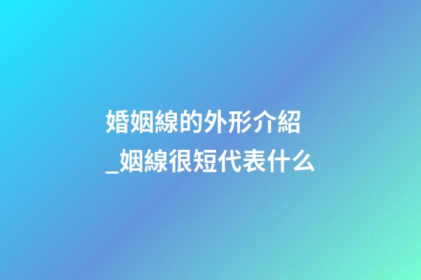 婚姻線的外形介紹 _姻線很短代表什么